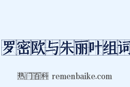 罗密欧与朱丽叶组词是什么意思的图片